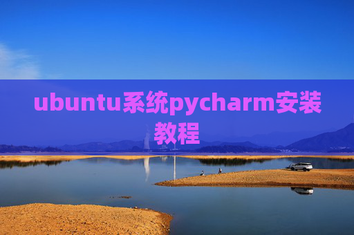 ubuntu系统pycharm安装教程